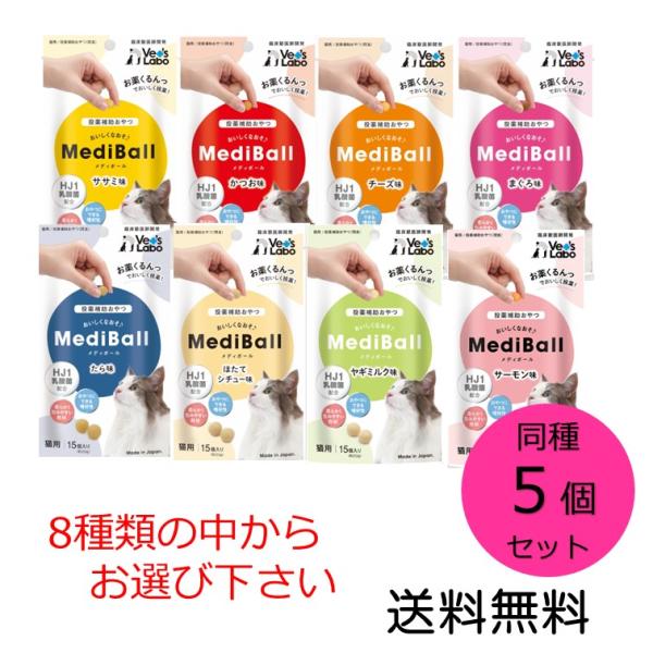 メディボール 猫用 15個入 同種5個セット ささみ かつお チーズ まぐろ たら ほたてシチュー ...