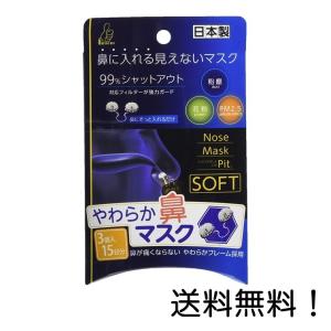 やわらか鼻マスク ノーズマスクピット・ソフト 3個入 見えないマスク 花粉 PM2.5