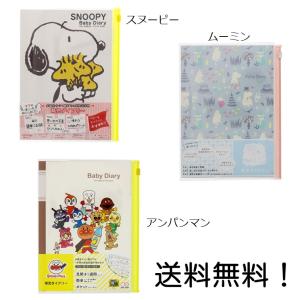 育児ダイアリー A5 商品数1個 スヌーピー ムーミン アンパンマン の中からお選び下さい ベビー用品