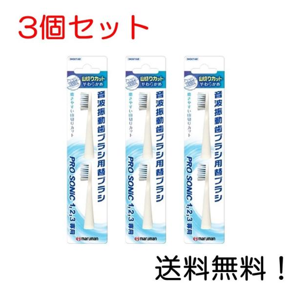 マルマン 音波振動ブラシ プロソニック用 替えブラシ 山切りカット 2本入 3個セット