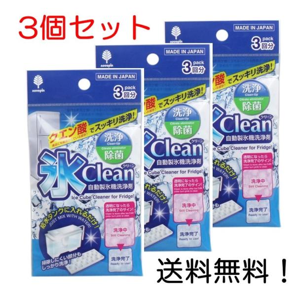 氷クリーン 自動製氷機洗浄剤 ３回分 3個セット