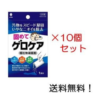 固めてゲロケア 嘔吐物凝固剤 K-7114 10個セット