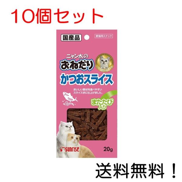 ニャン太のおねだり かつおスライス またたび入り 20g 10個セット