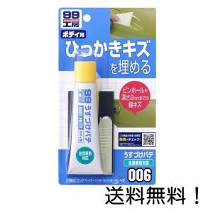 ソフト99(SOFT99) 補修用品 うすづけパテ 全塗装色対応 60g 09006