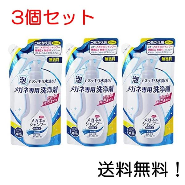 メガネのシャンプー除菌EX 無香料 つめかえ 160ml 3個セット