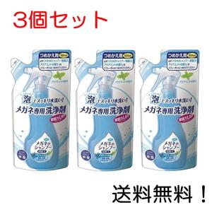 メガネのシャンプー 除菌EX アクアミントの香り つめかえ用 160ml 3個セット