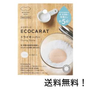 マーナ エコカラット ドライキーパー 塩 砂糖調湿 さらさら 多孔質セラミック K685W K685B K685P