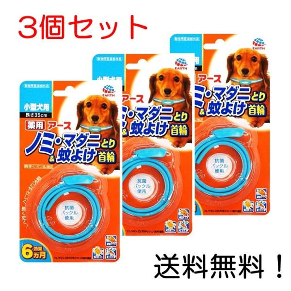アース ペット 薬用 ノミ・マダニとり&amp;蚊よけ首輪 ブルー 小型犬用 35cm 3個セット