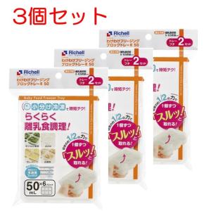 ベビー食器 離乳食 保存容器 リッチェル わけわけフリージング ブロックトレー R 50 6ブロック 2枚入 50ml 3個セット