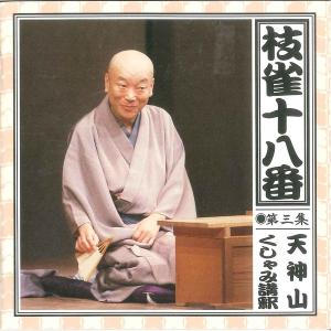 代引不可/〔桂枝雀〕 枝雀十八番 〔CD9枚組...の詳細画像2