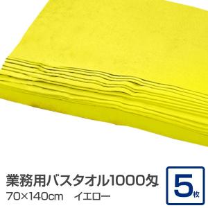 代引不可/業務用 バスタオル/大判タオル 〔イエロー 5枚セット〕 1000匁 70cm×140cm 綿100％ 〔美容院 整骨院〕/代引不可｜three-s7777