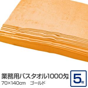 代引不可/業務用 バスタオル/大判タオル 〔ゴールド 5枚セット〕 1000匁 70cm×140cm 綿100％ 〔美容院 整骨院〕/代引不可｜three-s7777