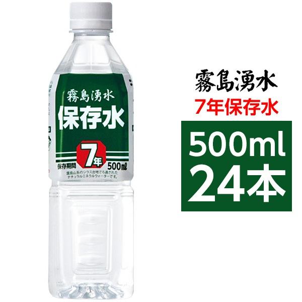 代引不可/霧島湧水 7年保存水 備蓄水 500ml×24本（1ケース） 非常災害備蓄用ミネラルウォー...