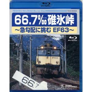 代引不可/鉄道グッズ/映像 66.7‰ 碓氷峠 急勾配に挑むEF63 〔Blu-ray〕 90分 鉄道映像作家 石塚純一氏対談含 〔電車 趣味 教養 ホビー〕/代引不可｜three-s7777