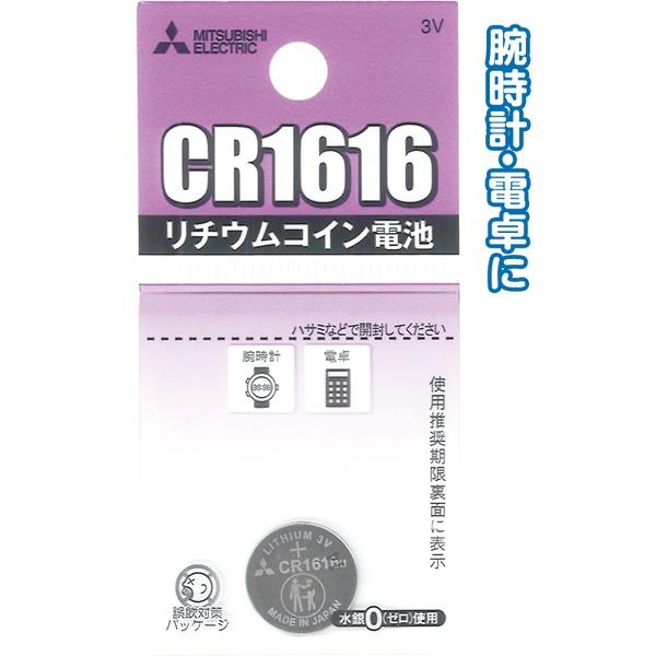 代引不可/三菱 リチウムコイン電池CR1616G日本製 49K013 〔10個セット〕 36-312...
