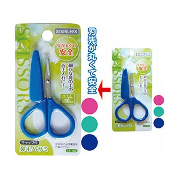代引不可/80mmキャップ付鼻毛ハサミ カラーアソート/指定不可 〔12個セット〕 18-192/代...