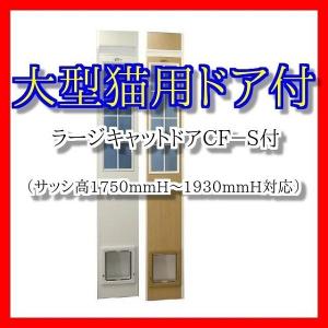 大型猫用 フリードア 大型猫用 Ｌ−ＤＸ１８００型 1800mm〜1900mm対応 工事不要のサッシ専用 猫ドア 簡単設置 省エネ