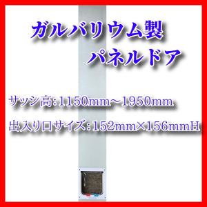 工事不要ペットドア ガルバリウム製パネルドア/サッシ高1150mmH〜1950mmH用 猫ドア 工事不要 簡単設置｜three-s7777