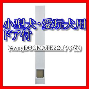 工事不要サッシ取付型 小型犬・愛玩犬用スチール製パネルドア サッシ高1500mmH〜2300mmH用｜three-s7777