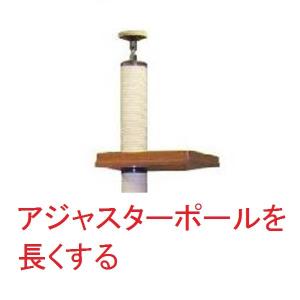 アジャスターポールを２００ｍｍ長くする　（天井高　２４５０ｍｍ〜２６５０ｍｍ対応）★必ずキャットタワー本体のご注文と一緒にお願いいたします。｜three-s7777