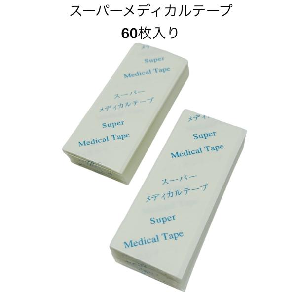 スーパーメディカルテープ 【60枚】ウイッグ かつら用 強力 両面テープ 3M