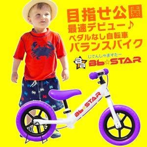 ★アウトレット特価★ ランニングバイク 送料無料 幼児用 ペダル無し自転車 子供用自転車 ペダルなし キックバイク 子供自転車 BbStar
