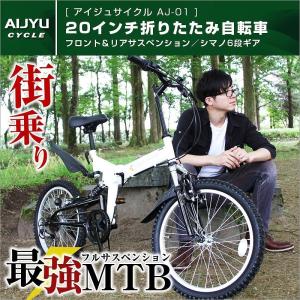 折りたたみ自転車 20インチ MTB マウンテンバイク AJ-01 自転車/折畳み自転車/フルサスペンション/シマノ社製6段ギア