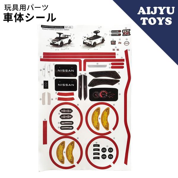 乗用玩具 足けり【予備用車体シール】 NISSAN GT-R NISMO (R35）正規ライセンス商...