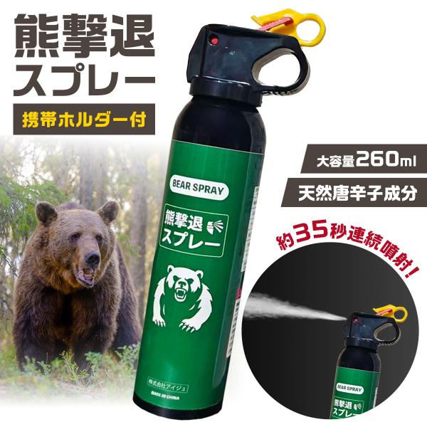 熊撃退スプレー 熊よけスプレー 熊スプレー 超強力 約35秒連続噴射 大容量 260ml キャンプ ...
