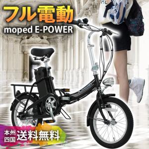 フル電動自転車 16インチ E-power モペットタイプ 折りたたみ自転車 フル電動 自転車 アシスト走行 ペダル走行 フル電動走行 [ E-power ]