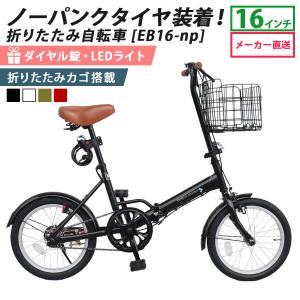ノーパンクタイヤ 折りたたみ自転車 16インチ ミニベロ シングルギア チューブレス 折りたたみカゴ ライト ダイヤル錠 軽量 コンパクト 防災 災害 [EB-16np]