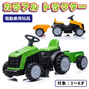 乗用玩具 電動乗用カー カラフル トラクター 電動乗用玩具