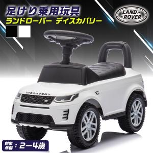 AIJYU TOYS 足けり乗用玩具 ランドローバー ディスカバリー randrover 子供 乗れる おもちゃ 玩具 男の子 女の子 キッズカー 誕生日 プレゼント