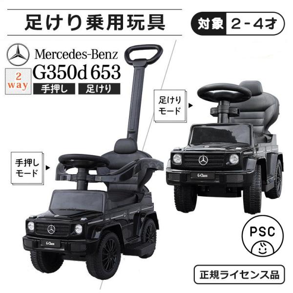 AIJYU TOYS 足けり乗用玩具 手押し 2WAY メルセデス ベンツ G350d BENZ 舵...
