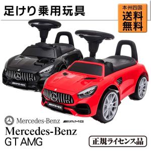 乗用玩具 足けり BENZ AMG GT メルセデス ベンツ 足けり乗用玩具