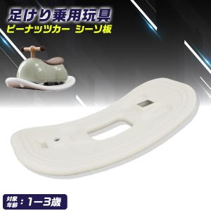 AIJYU TOYS 乗用玩具 足けり ピーナッツカー用 シーソー板 専用パーツ オプションパーツ