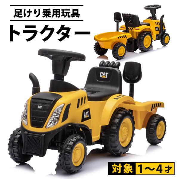 AIJYU TOYS 足けり乗用玩具 CAT トラクター はたらく車  キッズカー 幼児 誕生日  ...