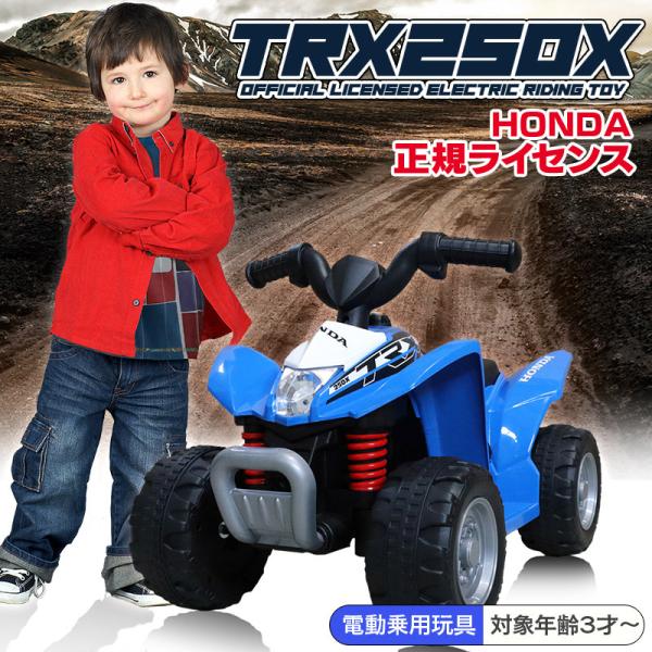AIJYU TOYS 電動乗用バギー ホンダ バギー HONDA TRX250X 電動乗用玩具 車 ...