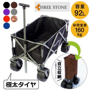 ＮＥＷ キャリーワゴン THREE STONE キャリーカート アウトドアワゴン 自立収納 ハンドルレバー 特大タイヤ仕様 折りたたみ式