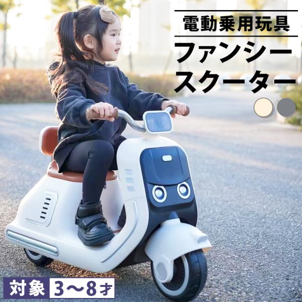 乗用玩具 電動乗用バイク ファンシースクーター 電動乗用玩具 キッズバイク 乗り物 電動バイク 子供...