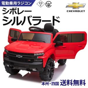 乗用玩具 乗用ラジコン シボレー シルバラード 電動乗用玩具 車 乗り物 子ども用 おもちゃ キッズカー ラジコンカー [BDM-0928]