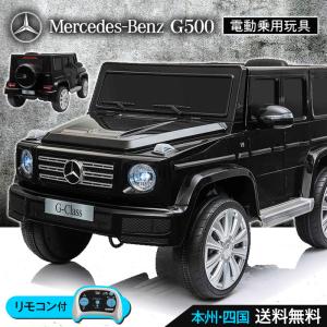 乗用玩具 メルセデス ベンツ G500 ゲレンデヴァーゲン 期間限定 完成車発送 ベンツ正規ライセンス品 乗用ラジコン 電動乗用玩具[JJ2077]