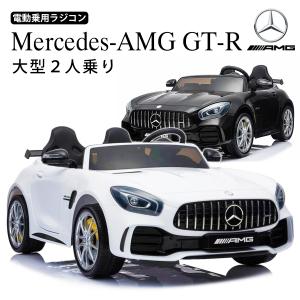 乗用玩具 乗用ラジコン 2人乗り ベンツ AMG GT-R BENZ 抗菌ハンドル 乗用玩具 電動乗用ラジコン 車 乗り物 子ども用 おもちゃ キッズカー [HL289]