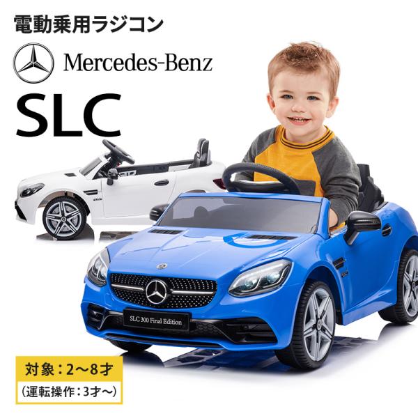 乗用玩具 乗用ラジコン メルセデス BENZ SLC 電動乗用玩具 車 乗り物 子ども用 おもちゃ ...