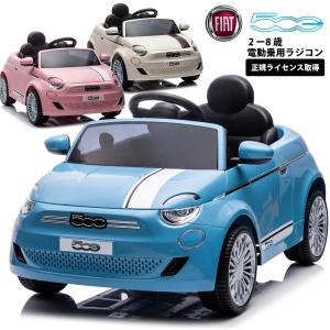 乗用玩具 乗用ラジコン フィアット500  FIAT 電動乗用玩具