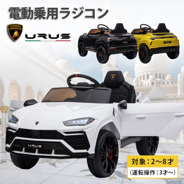 AIJYU TOYS 電動乗用ラジコン ランボルギーニ ウルス URUS 電動乗用玩具 車 乗り物 ...