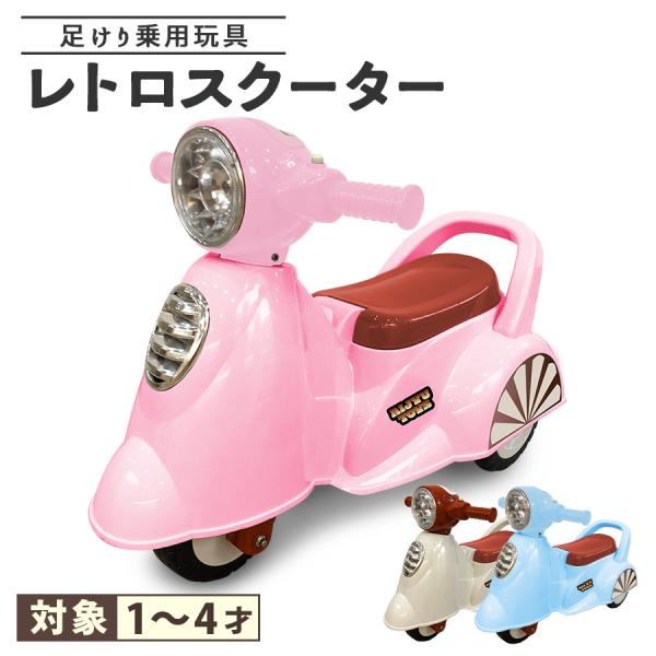 乗用玩具 足けり レトロ スクーター バイク 足けり乗用玩具 キッズカー 室内 乗り物 子ども用 お...