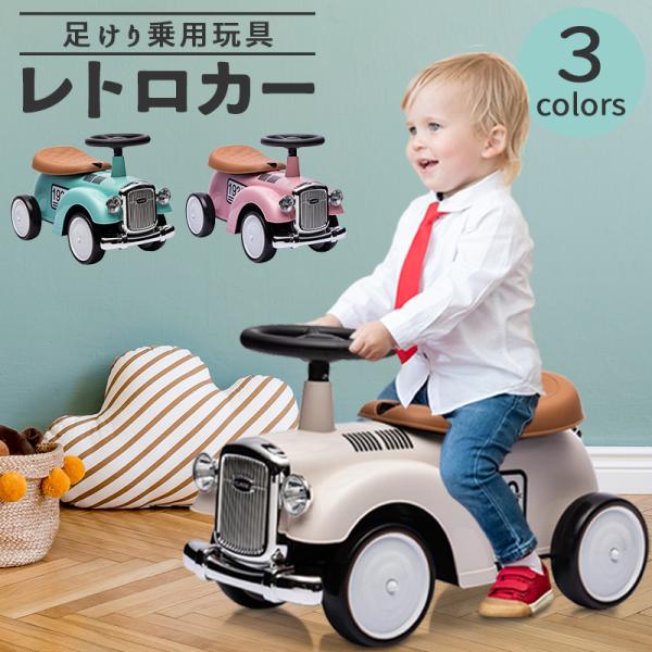 完成車発送 乗用玩具 足けり レトロカー クラシックカー 子供用乗物 室内乗物玩具 本州送料無料 誕...