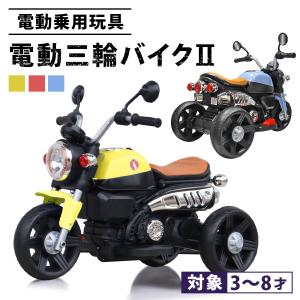 乗用玩具 電動乗用バイク 電動三輪バイクII 電動乗用玩具 キッズバイク 乗り物 子ども用 おもちゃ キッズバイク 乗用バイク [XZ936]｜THREE STONE Yahoo!店