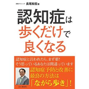 認知症は歩くだけで良くなる 認知症予防と改善に最良の方法は「ながら歩き」
